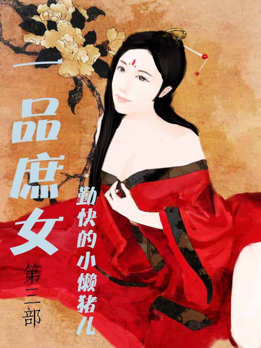 Title details for 一品庶女 by 勤快的小懒猪儿 - Available